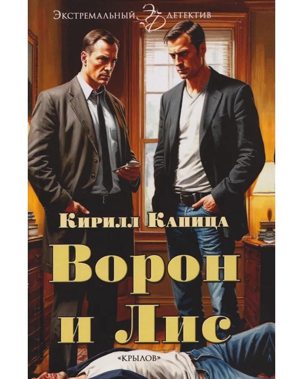 Ворон и Лис