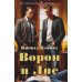 Ворон и Лис