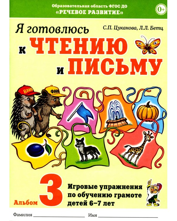 Дополнительное изображение книги «Я готовлюсь к чтению и письму. Альбом 3. Игровые упражнения по обучению грамоте детей 6-7 лет»