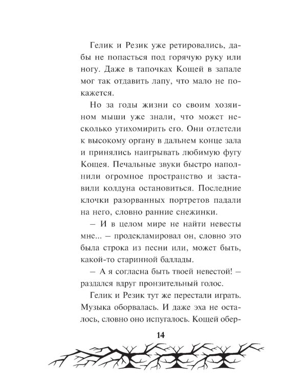 Кощей. Похититель невест