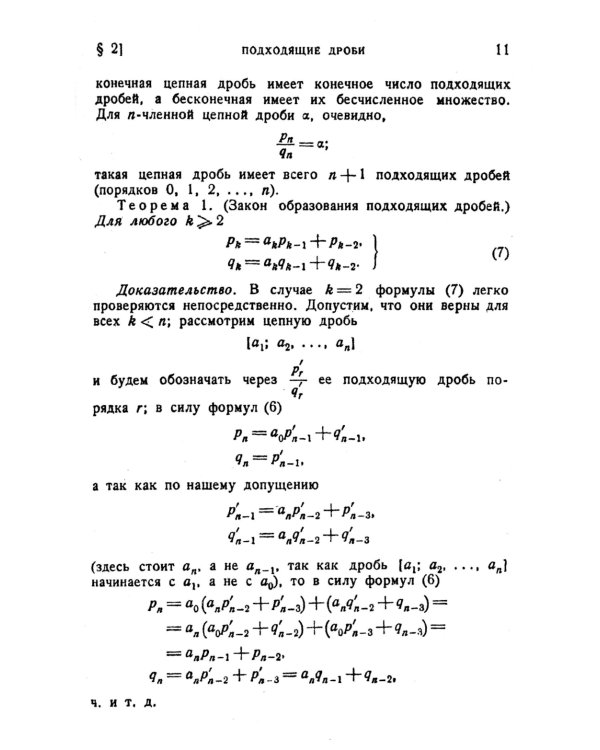 Цепные дроби