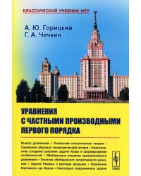 Уравнения с частными производными первого порядка