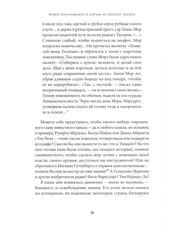 Новое Просвещение и борьба за свободу знания