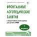 Фронтальные логопедические занятия в группе с ФФН. 1-й период: пособие для логопедов. 2-е изд., испр. и доп