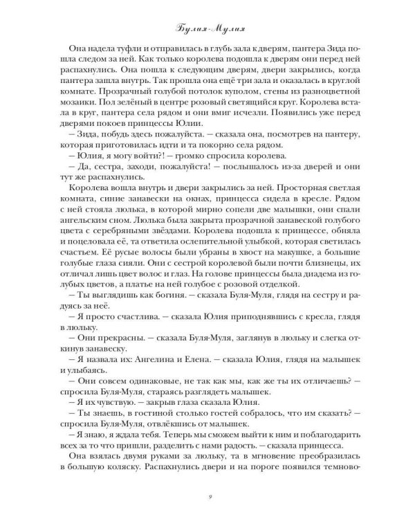 Булия-Мулия
