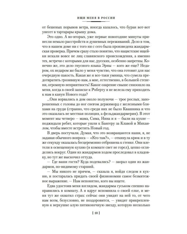Ищи меня в России. Дневник «восточной рабыни» в немецком плену. 1944-1945