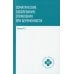 Соматические заболевания, отравления при беременности: учебно-методическое пособие