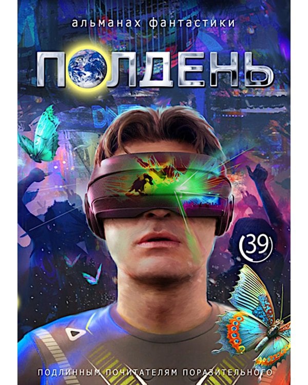 Полдень: Альманах фантастики: Вып. 39