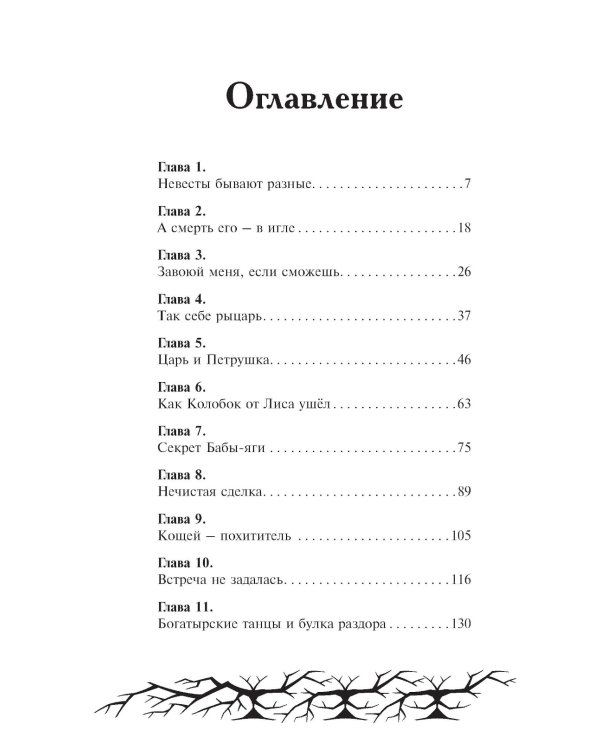 Кощей. Похититель невест