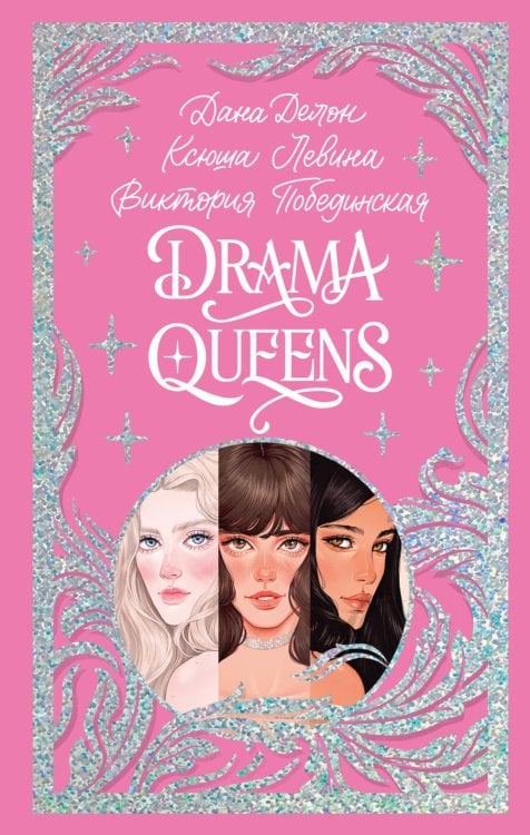 Trendbooks. Лимитированная подарочная коллекция Drama Queens, или Переполох на школьном балу