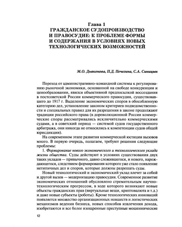 Использование новых технологий в современном цивилистическом процессе: проблемы и перспективы: монография