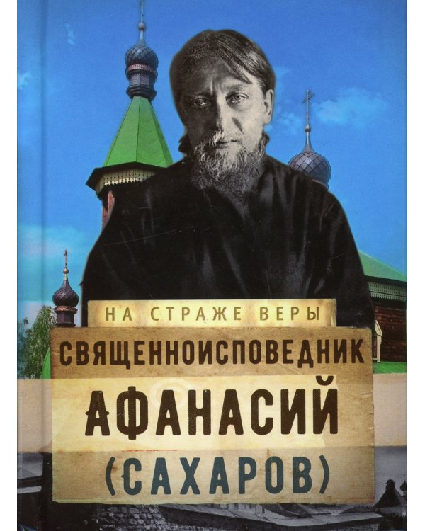 Священноисповедник Афанасий (Сахаров)