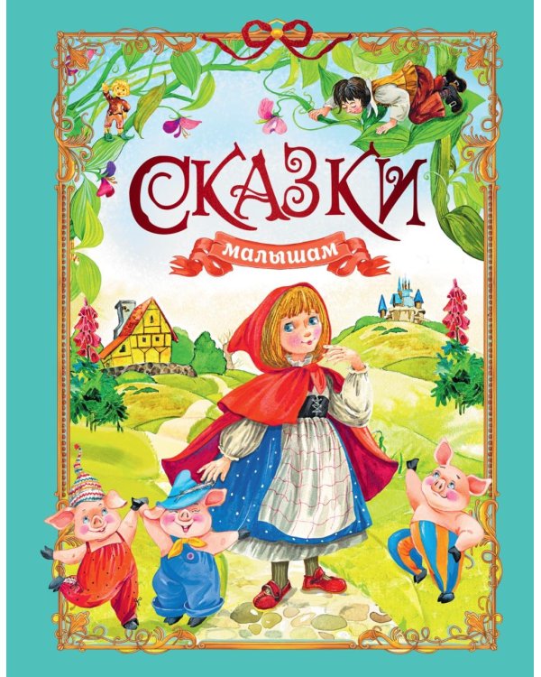 Сказки малышам