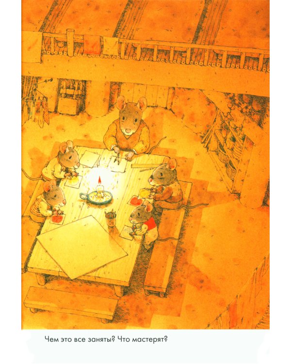 Дополнительное изображение книги «14 лесных мышей. Зимний день»