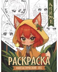 Фантастический лес: книжка-раскраска