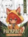 Фантастический лес: книжка-раскраска