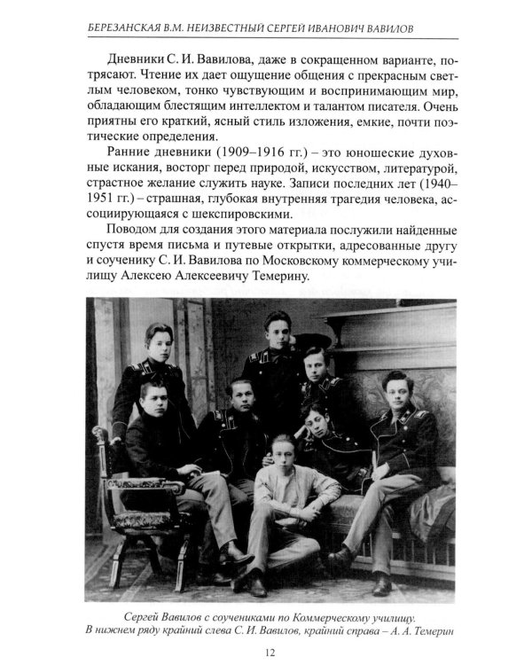 Дополнительное изображение книги «Неизвестный Сергей Иванович Вавилов. Штрихи к портрету»