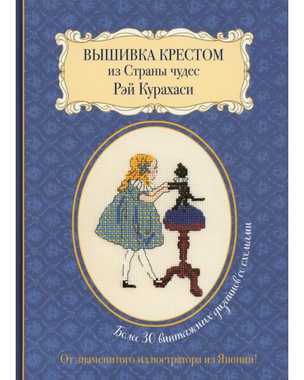 Вышивка крестом из Страны чудес Рэй Курахаси: Более 30 винтажных дизайнов со схемами (синяя)