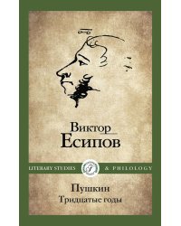 Пушкин. Тридцатые годы