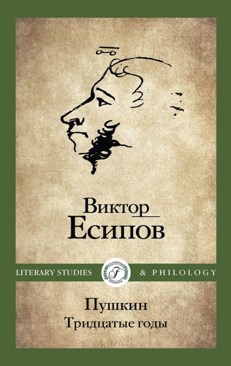 Literary Studies & Philology Пушкин. Тридцатые годы