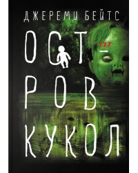 Остров Кукол: роман
