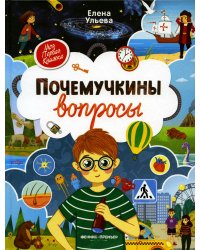 Почемучкины вопросы. 3-е изд