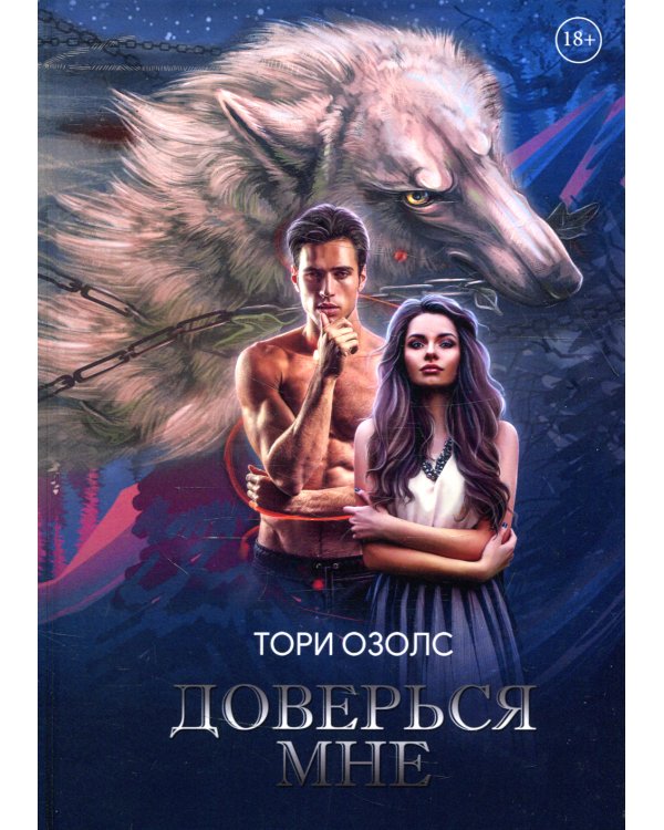 Доверься мне