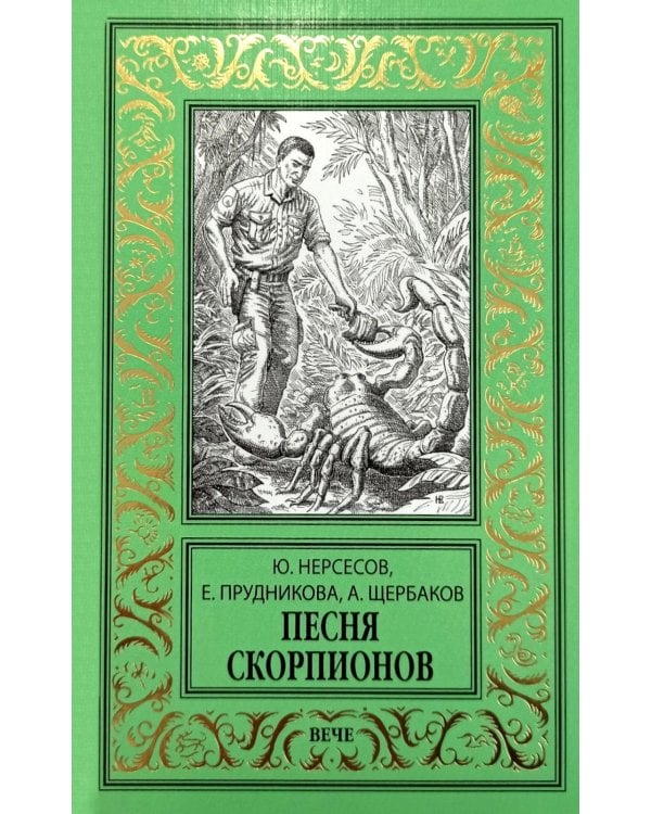 Песня скорпионов: роман