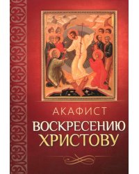 Акафист Воскресению Христову