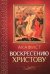 Акафист Воскресению Христову