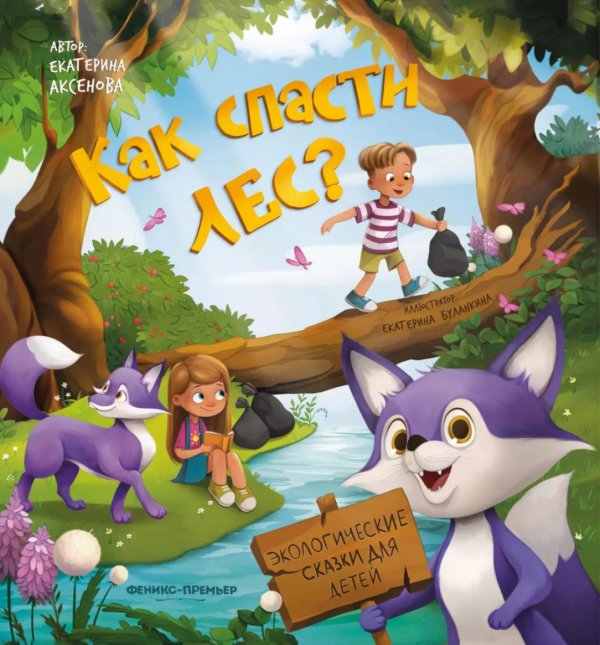 Экологические сказки для детей Как спасти лес?
