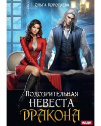 Подозрительная невеста дракона