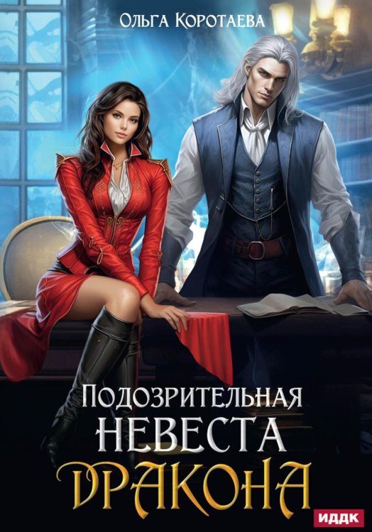 Подозрительная невеста дракона Подозрительная невеста дракона