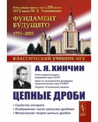 Цепные дроби