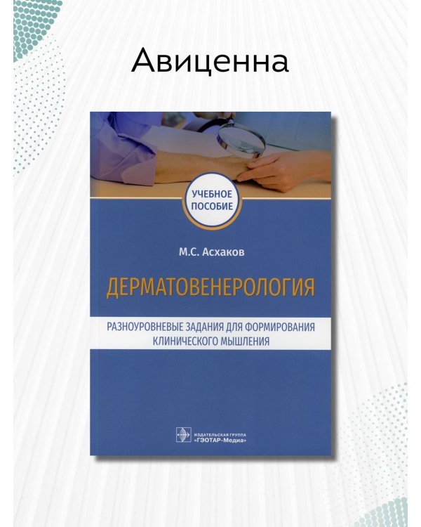 Дерматовенерология.Разноуровневые задания для формирования клинического мышления