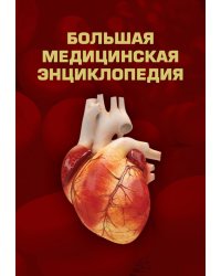 Большая медицинская энциклопедия