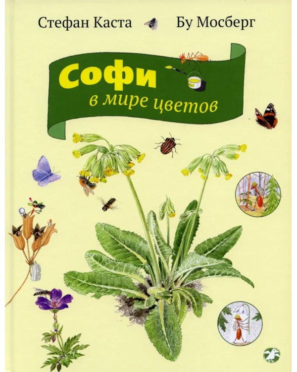 Софи в мире деревьев. Софи в мире цветов (комплект из 2-х книг)