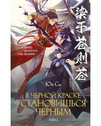 В черной краске становишься черным. Т. 2