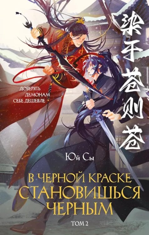 В черной краске становишься черным. Т. 2