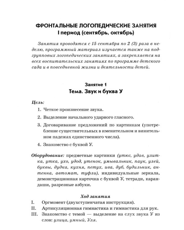 Фронтальные логопедические занятия в группе с ФФН. 1-й период: пособие для логопедов. 2-е изд., испр. и доп