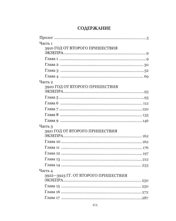 Песня скорпионов: роман