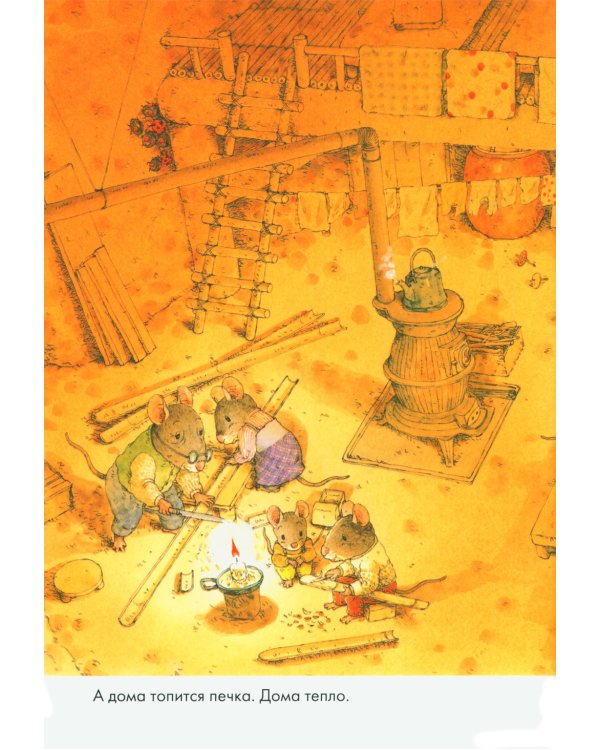Дополнительное изображение книги «14 лесных мышей. Зимний день»