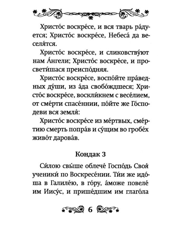 Акафист Воскресению Христову