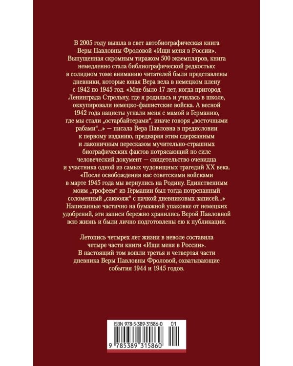 Ищи меня в России. Дневник «восточной рабыни» в немецком плену. 1944-1945
