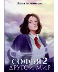 Софья. Другой мир 2