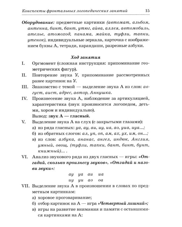 Фронтальные логопедические занятия в группе с ФФН. 1-й период: пособие для логопедов. 2-е изд., испр. и доп