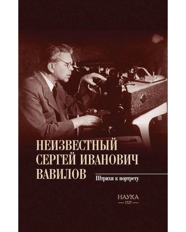 Дополнительное изображение книги «Неизвестный Сергей Иванович Вавилов. Штрихи к портрету»