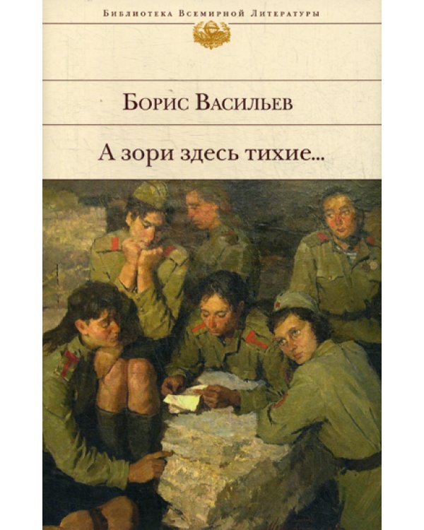 А зори здесь тихие...