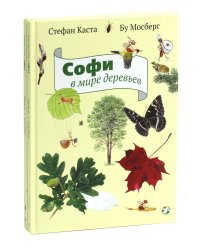 Софи в мире деревьев. Софи в мире цветов (комплект из 2-х книг)