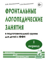 Фронтальные логопедические занятия в группе с ФФН. 1-й период: пособие для логопедов. 2-е изд., испр. и доп